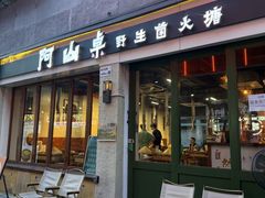 -阿山卓·野生菌火锅·纳西火塘烤肉