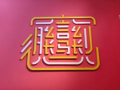 -大嘻咹biangbiang面(历史博物馆店)