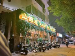 -山西派(桥东街店)