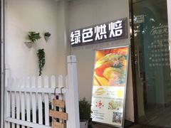 门面-Tomado绿色烘焙(大尧三路店)