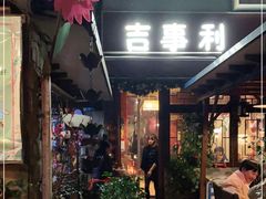 门面-吉事利茶餐厅