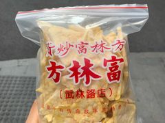 -方林富炒货店(武林路店)