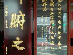 门面-石家饭店中市店