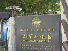 -胡里山炮台
