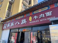-满族八旗正宗牛肉面