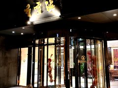 -香雪海饭店中餐厅(人民桥店)