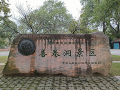 -善卷洞风景区
