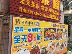 门面-利雅园酒家(大沙地店)