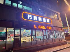 门面-万顺啤酒屋(皇寺路店)