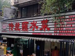 -汝萍传统蘸水菜(春华路总店)