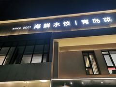 -双合园·海鲜水饺青岛菜(九水东路店)