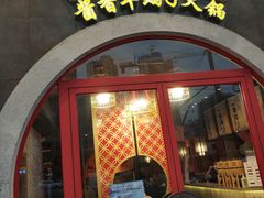 门面-京韵胡同·酱香羊蝎子火锅涮肉(长寿路店)