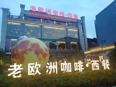 -老欧洲咖啡·西餐(后湖店)