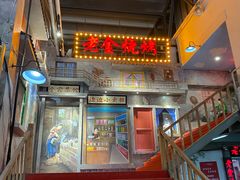 门面-清真·老金烧烤(奥体中路店)