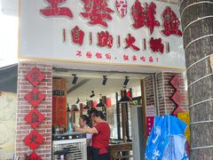 -王婆乔鲜鱼自助火锅(蜀汉路店)