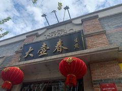 门面-大壶春生煎(四川中路店)