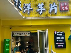 -马三洋芋片(兰州总店)