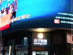 -苏宁易购(成都春熙路店)