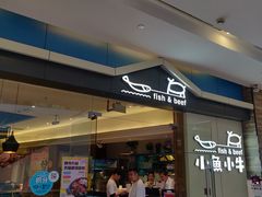 门面-小鱼小牛·鱼牛干锅·脆鱼火锅(世欧广场店)