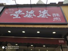 -童婆婆酥肉(双楠店)