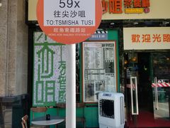 门面-尖沙咀茶餐厅(永泰店)