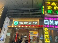 -仁信老铺甜品(北京路店)