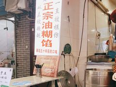 -贾五油糊馅
