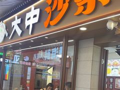 -大中沙茶面(中山路店)