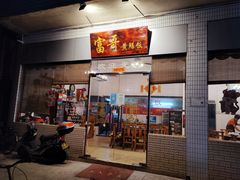 -富哥食店