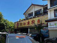 -沱江鱼府(丽江店)
