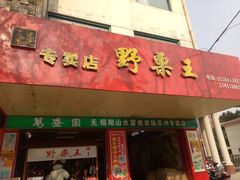 -阿男野栗王(金门路店)