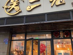 门面-关二兔江湖菜馆(峰景里店)