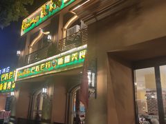 门面-巴依老爷·新疆美食(上城区天城路店)