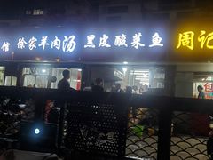 门面-黑皮酸菜鱼(三山街店)