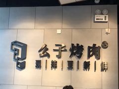 -么子烤肉(化龙池店)