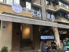 门面-甜心闲生传统手工冰粉(奎星楼店)