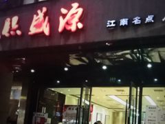 -熙盛源(复兴路店)