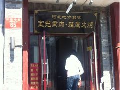 iphone_upload_pic-宝光熏肉鞋底火烧(新街口店)