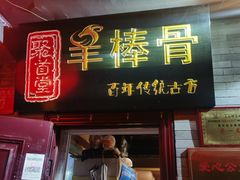门面-聚首堂·特色小吃·肘子(什刹海德胜门店)