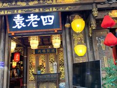 门面-袁老四老火锅(太古里二店)