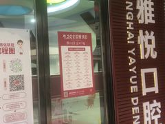 -雅悦齿科(顾村公园店)