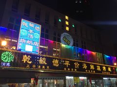 -天津乾毓德饭庄·清真传统炒菜·海鲜烧烤(咸阳路店)