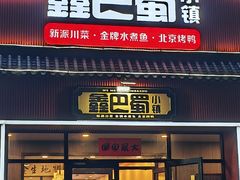 -鑫巴蜀小镇 · 水煮鱼专研店(玉桥店)