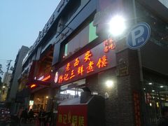 门面-老西安韩记三鲜煮馍(四府街店)