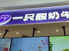 -一只酸奶牛(来福士店)