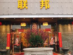 门面-联邦酒楼