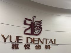 -雅悦齿科(顾村公园店)