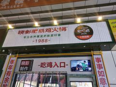 门面-晓彭肥肠鸡·泡椒鸡火锅(水木天地店)
