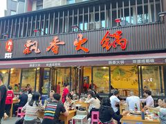 -飘香火锅(玉林西路店)
