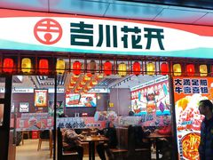-吉川花开(田林路店)